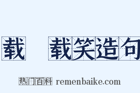 载懽载笑造句是什么意思的图片